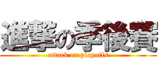 進撃の季後賽 (attack on playoffs)