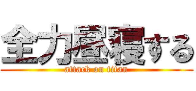 全力昼寝する (attack on titan)