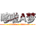 哆啦Ａ梦 (attack on titan)