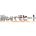 酔わせてモヒート (golden bomber)