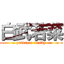 白武若菜 (princece of sky)