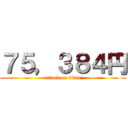 ７５，３８４円 (attack on titan)