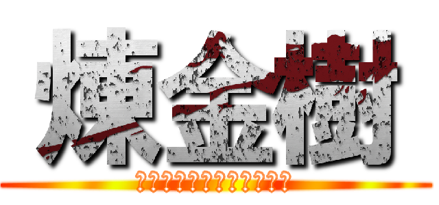  煉金樹  (有效萃取金新木薑子生物鹼)