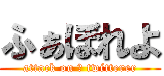 ふぁぼれよ (attack on α twitterer)