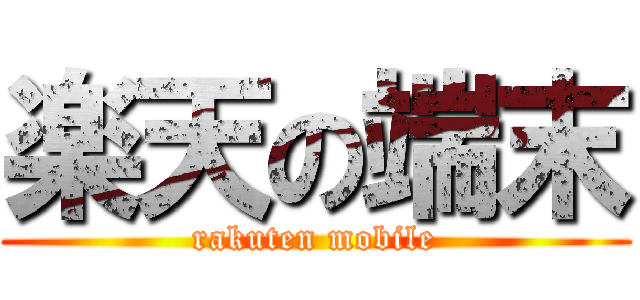 楽天の端末 (rakuten mobile)