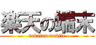 楽天の端末 (rakuten mobile)