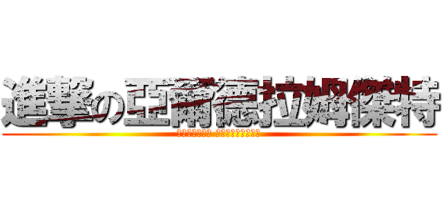 進撃の亞爾德拉姆傑特 (黑的我與白的我 同時存在所以才快樂)