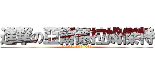 進撃の亞爾德拉姆傑特 (黑的我與白的我 同時存在所以才快樂)