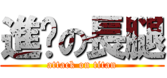 進擊の長腿 (attack on titan)