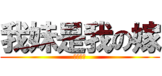 我妹是我の嫁 (妹控大好)
