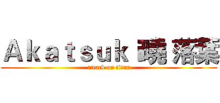 Ａｋａｔｓｕｋｉ曉 落葉 (attack on titan)
