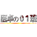 医卓の０１ 班 ()
