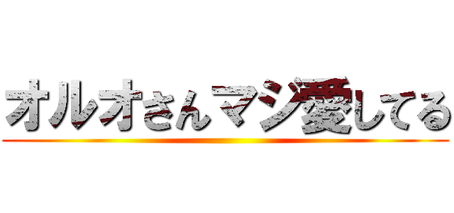 オルオさんマジ愛してる ()
