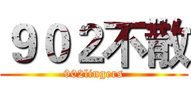 ９０２不散 (902lingers)