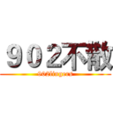 ９０２不散 (902lingers)