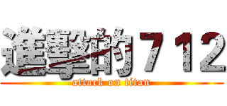 進擊的７１２ (attack on titan)