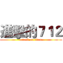 進擊的７１２ (attack on titan)