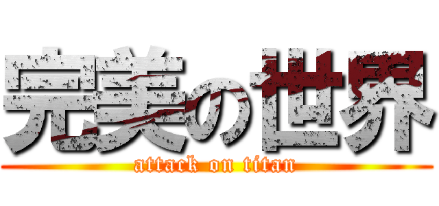 完美の世界 (attack on titan)