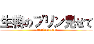 生物のプリン見せて (attack on titan)