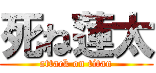 死ね蓮太 (attack on titan)