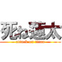 死ね蓮太 (attack on titan)