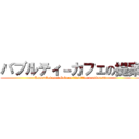 バブルティ－カフェの提案 (Kumonkokusai Gakuen 32edition number.64)