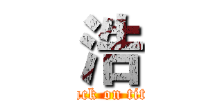 浩 (attack on titan)