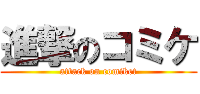 進撃のコミケ (attack on comiket)