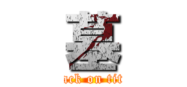 墓 (attack on titan)