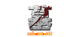 墓 (attack on titan)