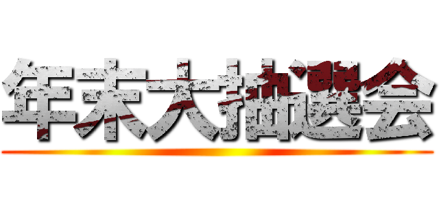年末大抽選会 ()