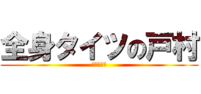全身タイツの戸村 (全身タイツ)