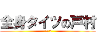 全身タイツの戸村 (全身タイツ)