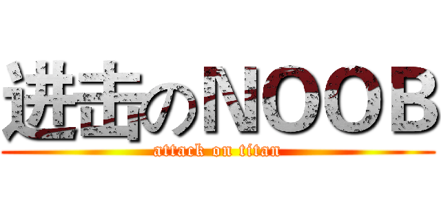 进击のＮＯＯＢ (attack on titan)