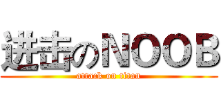 进击のＮＯＯＢ (attack on titan)