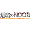 进击のＮＯＯＢ (attack on titan)