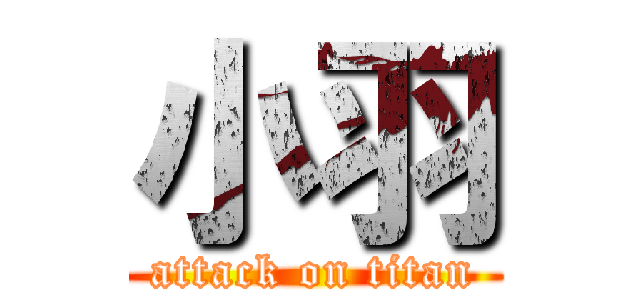 小羽 (attack on titan)