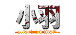 小羽 (attack on titan)