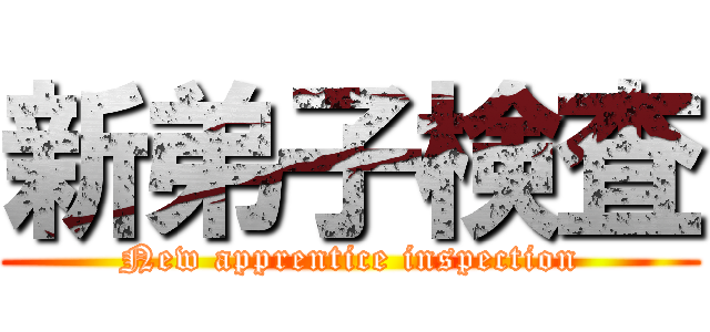 新弟子検査 (New apprentice inspection)