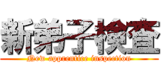 新弟子検査 (New apprentice inspection)