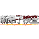 新弟子検査 (New apprentice inspection)