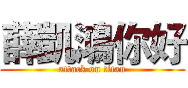 薛凱鴻你好 (attack on titan)