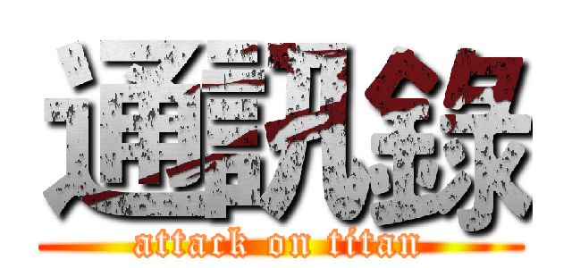 通訊錄 (attack on titan)