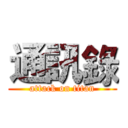 通訊錄 (attack on titan)