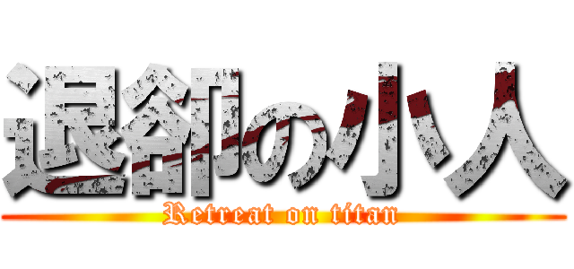 退卻の小人 (Retreat on titan)