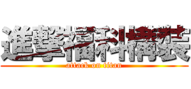 進撃福科構裝 (attack on titan)