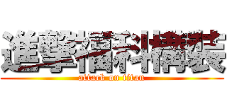 進撃福科構裝 (attack on titan)
