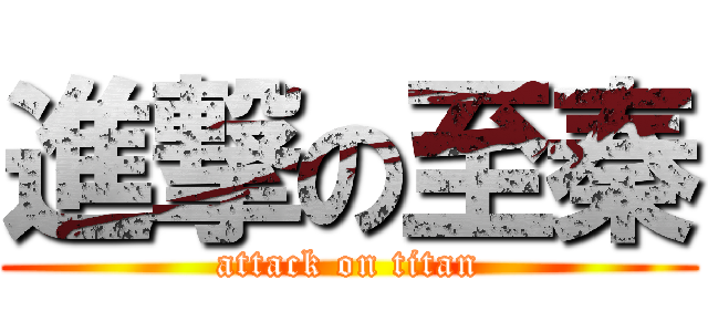 進撃の至秦 (attack on titan)