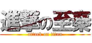 進撃の至秦 (attack on titan)