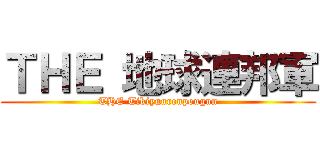 ＴＨＥ 地球連邦軍 (THE Tikiyuurenpougun)